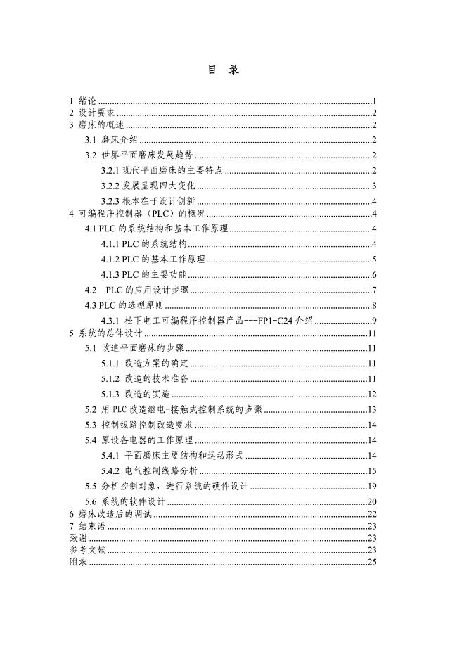 基于PLC的平面磨床自动控制系统的改造毕业论文.doc