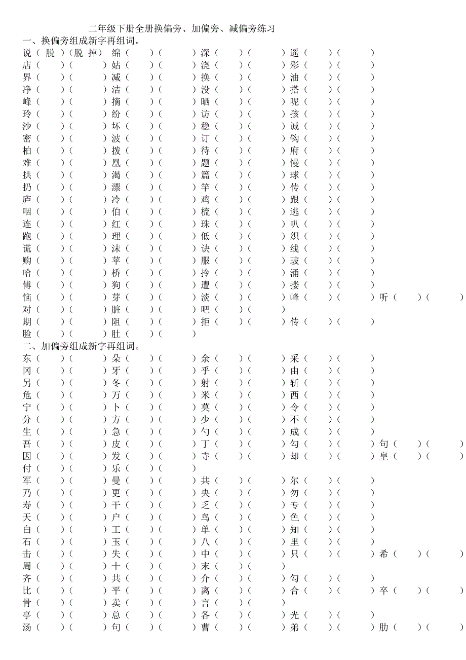 二年级下册全册换偏旁、加偏旁、减偏旁专项练习_第1页