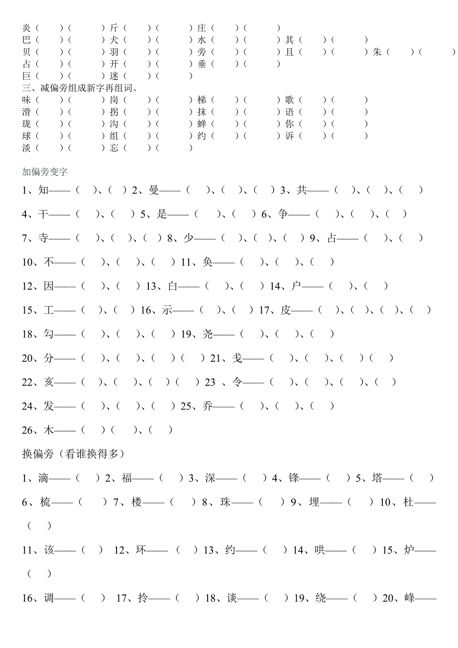 二年级下册全册换偏旁、加偏旁、减偏旁专项练习_第2页