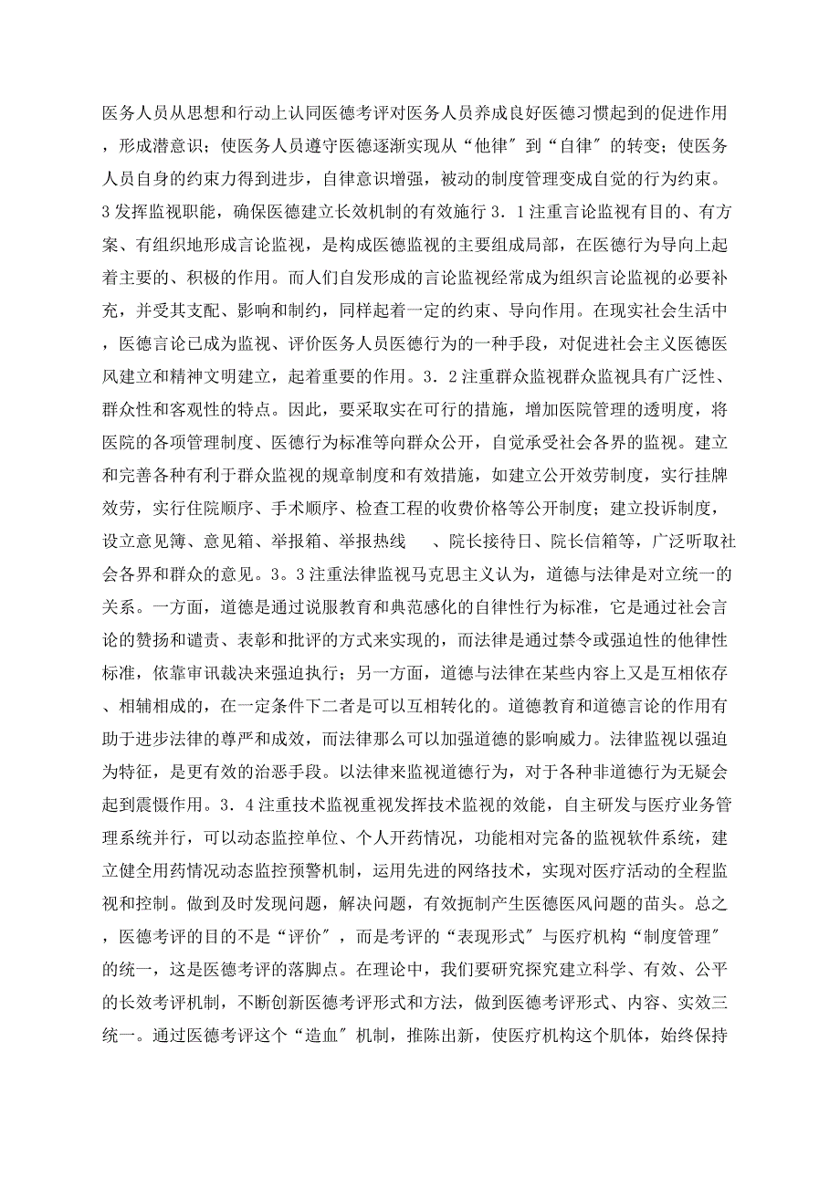 浅谈建立完善医德考评制度稗益医德建设长效机制_第4页