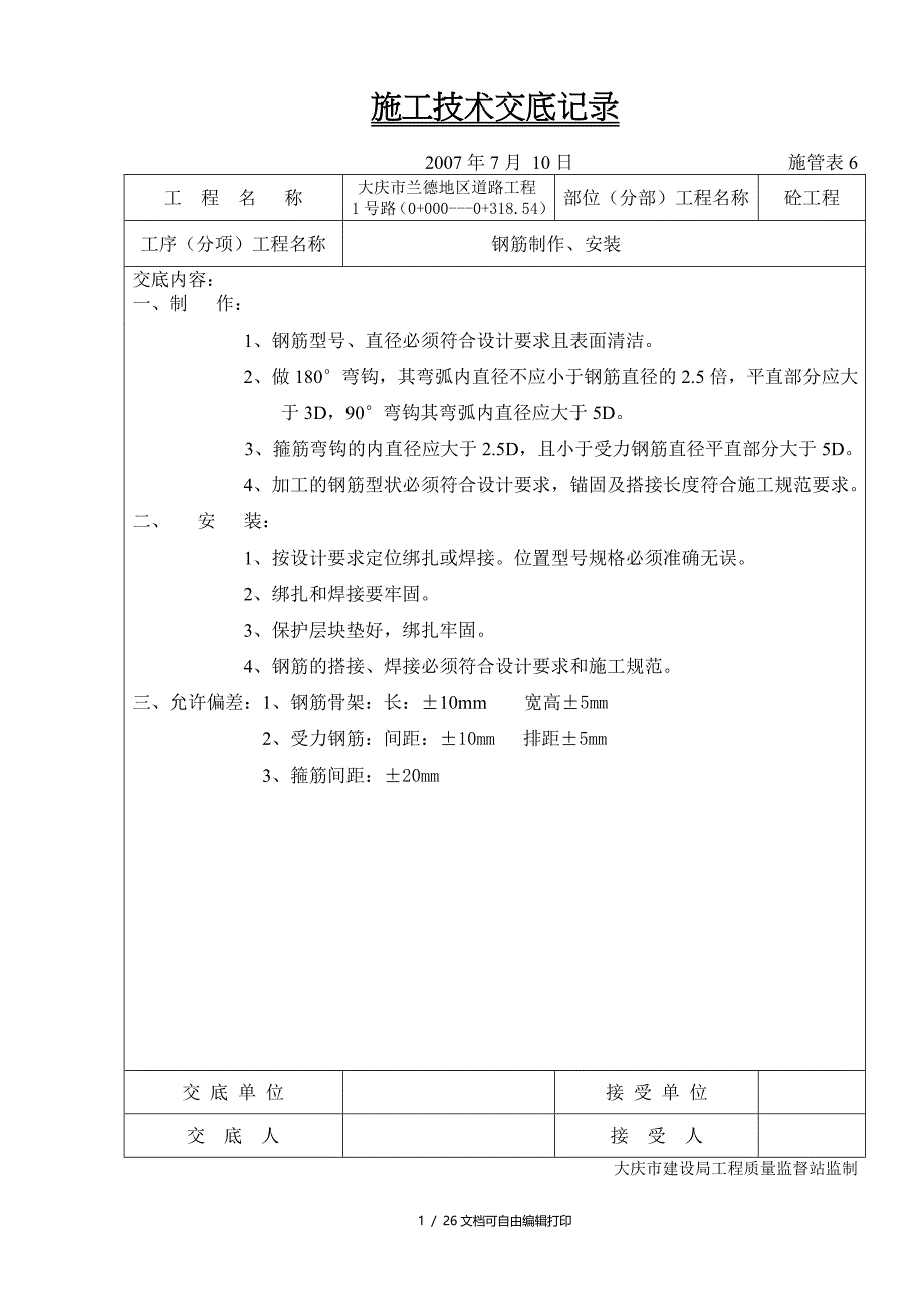 施工技术交底施管表_第1页