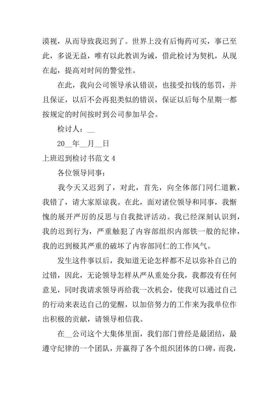 上班迟到检讨书范文7篇上班迟到检讨书范文怎么写_第5页