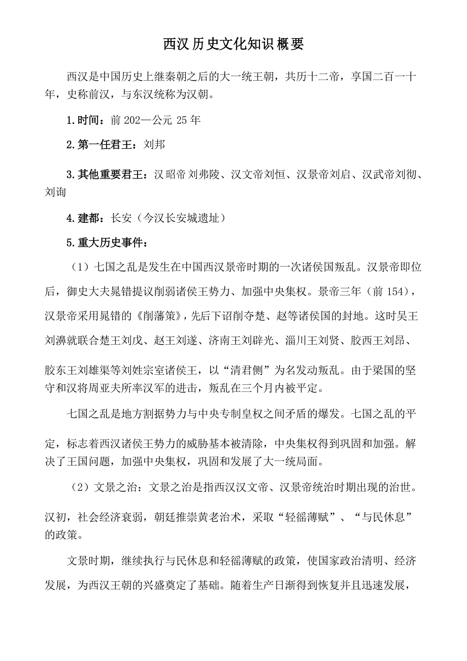 西汉历史文化知识概要_第1页