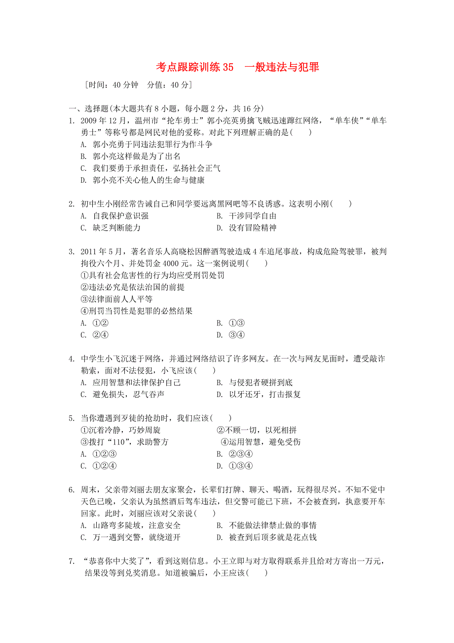 浙江省2013年中考历史社会大一轮复习 考点跟踪训练35 一般违法与犯罪（无答案） 浙教版_第1页