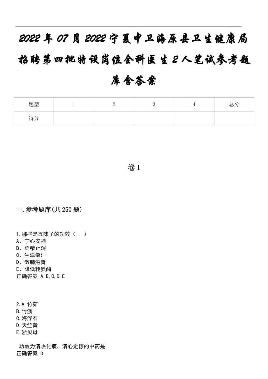 2022年07月2022宁夏中卫海原县卫生健康局招聘第四批特设岗位全科医生2人笔试参考题库含答案_第1页