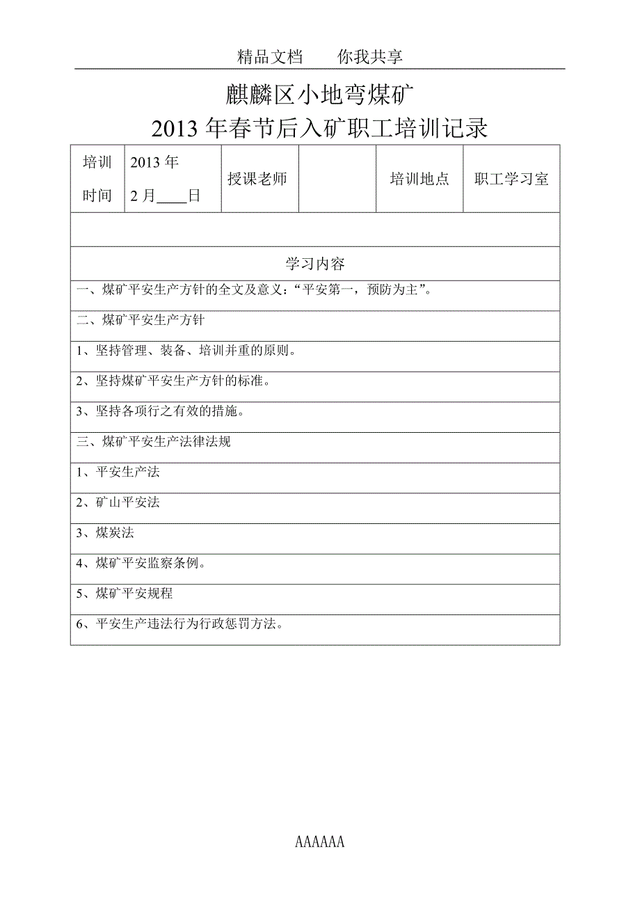 麒麟区小地弯煤矿2013年春节后入矿职工培训记录_第1页