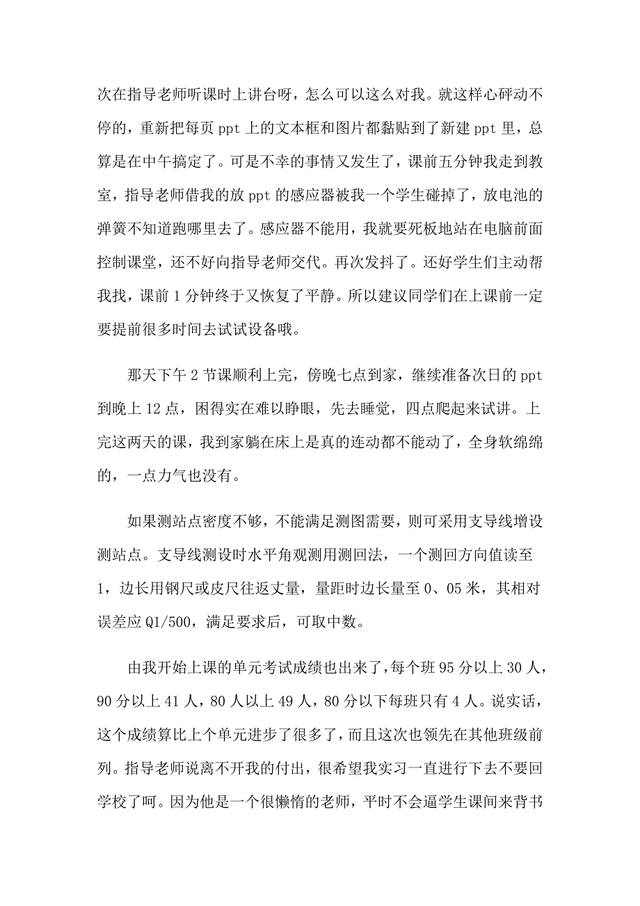 2023年关于师范实习报告集锦九篇_第4页