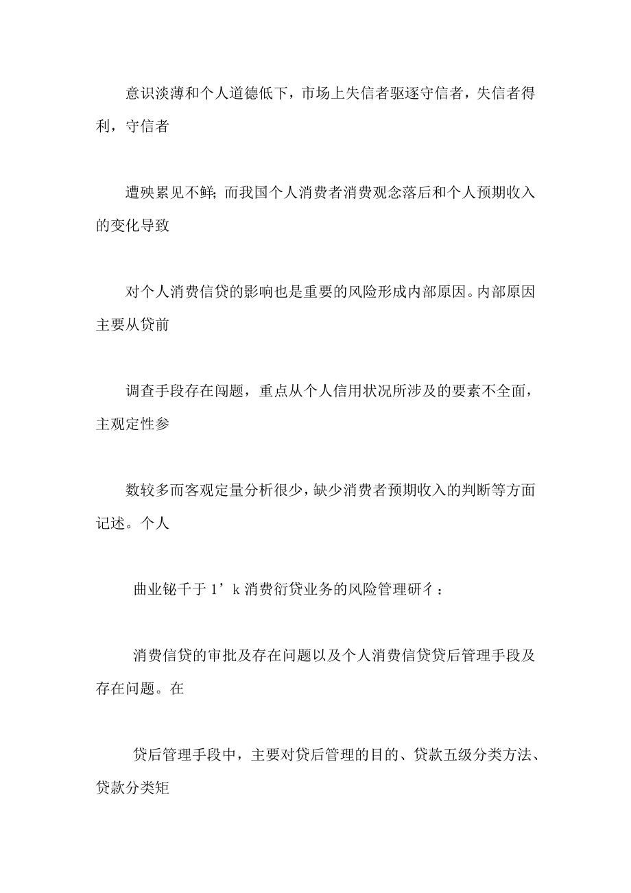 商业银行个人消费信贷业务的风险管理研究_第4页