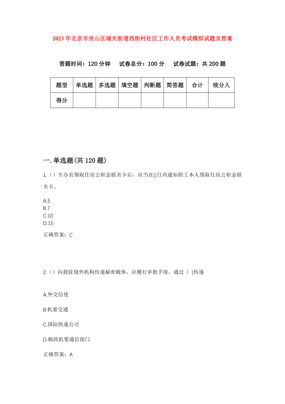 2023年北京市房山区城关街道西街村社区工作人员考试模拟试题及答案_第1页