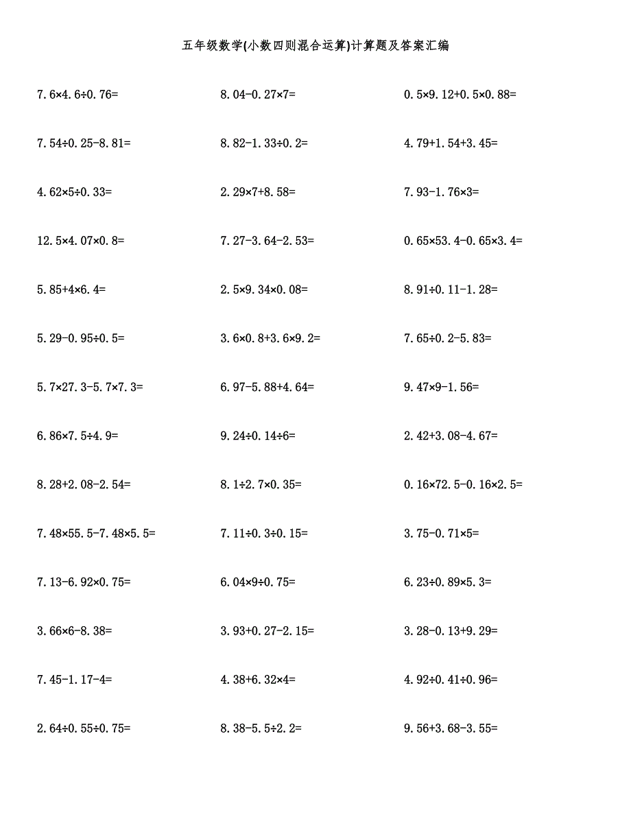 五年级数学(小数四则混合运算)计算题及答案汇编.docx_第1页