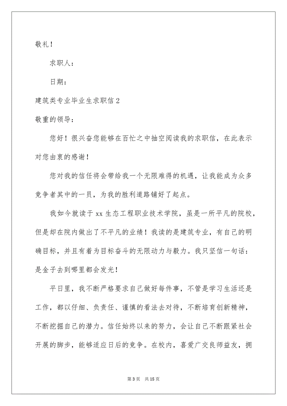 2023建筑类专业毕业生求职信6范文.docx_第3页