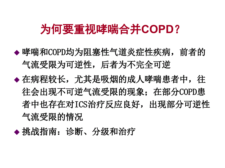 新哮喘合并cOPD课件_第2页