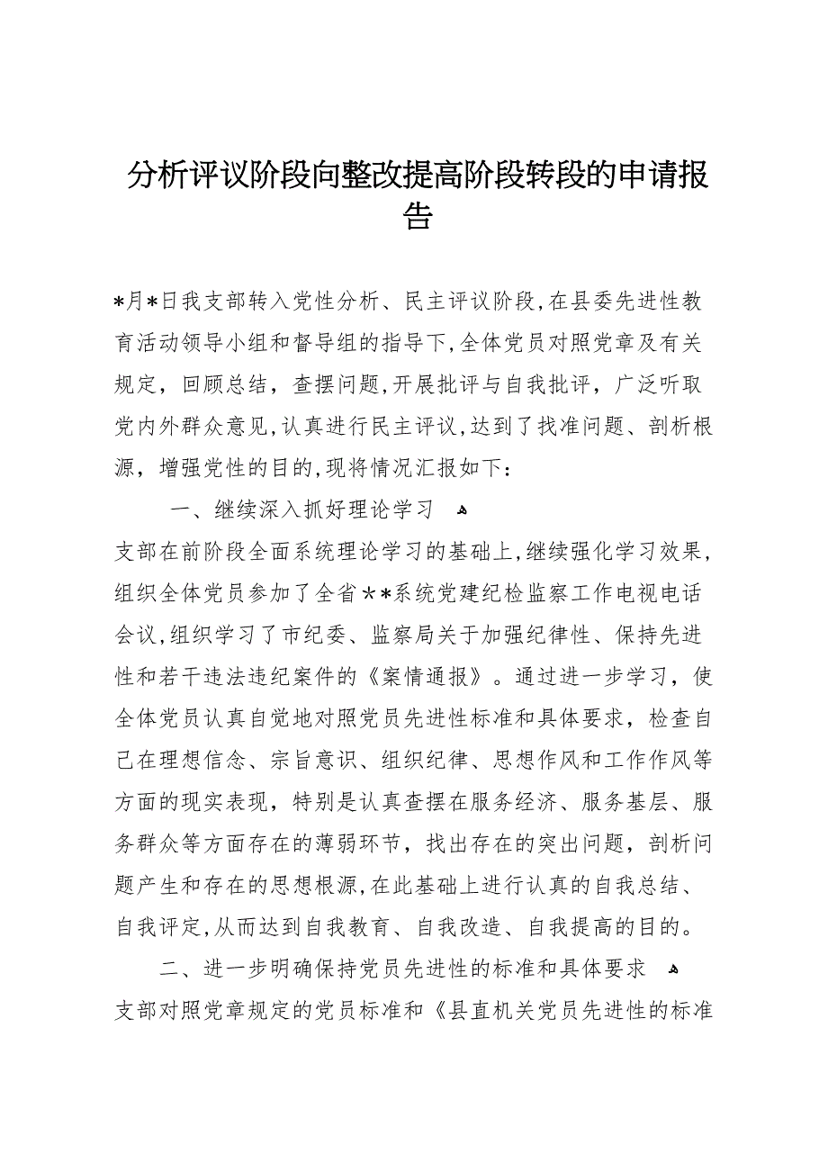 分析评议阶段向整改提高阶段转段的申请报告_第1页