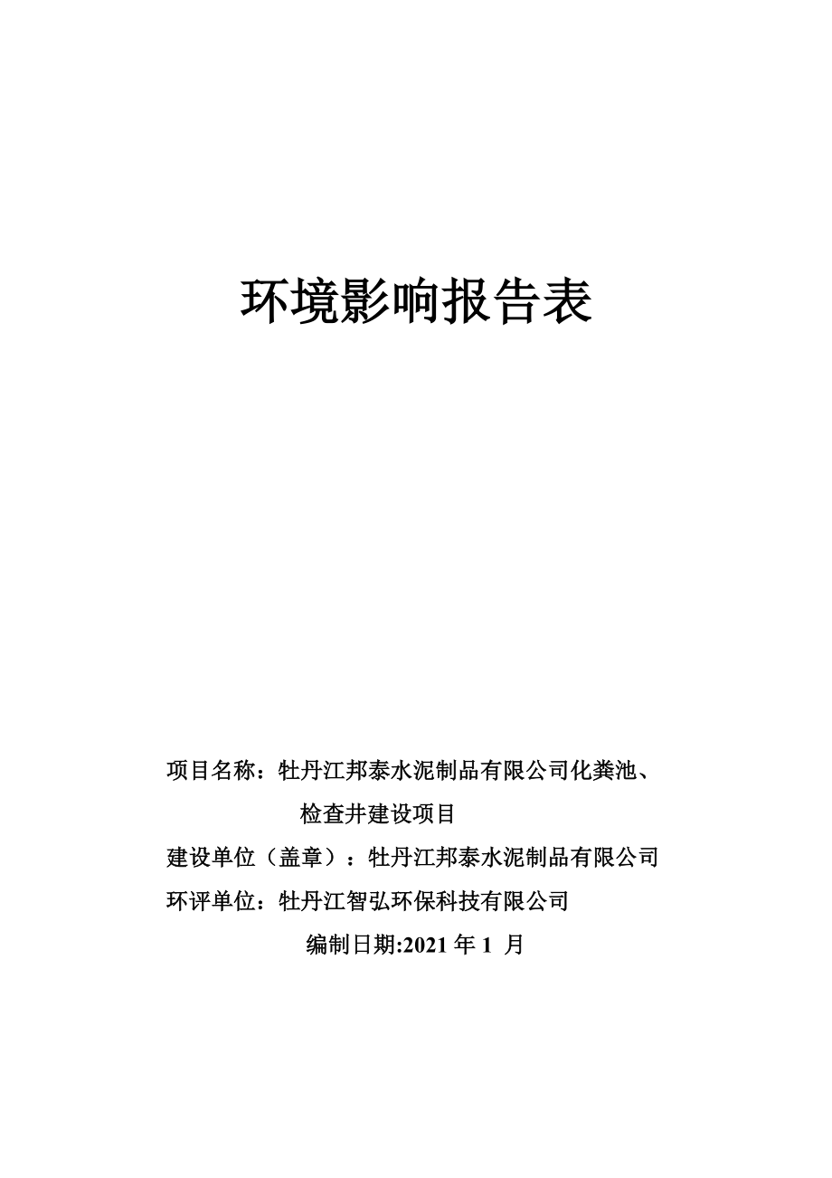 牡丹江邦泰水泥制品有限公司化粪池、检查井建设项目环境影响报告.docx_第1页