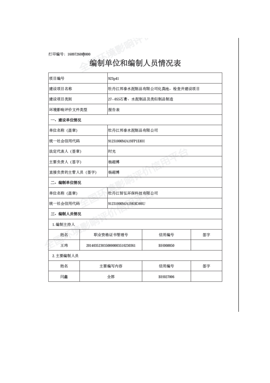 牡丹江邦泰水泥制品有限公司化粪池、检查井建设项目环境影响报告.docx_第2页