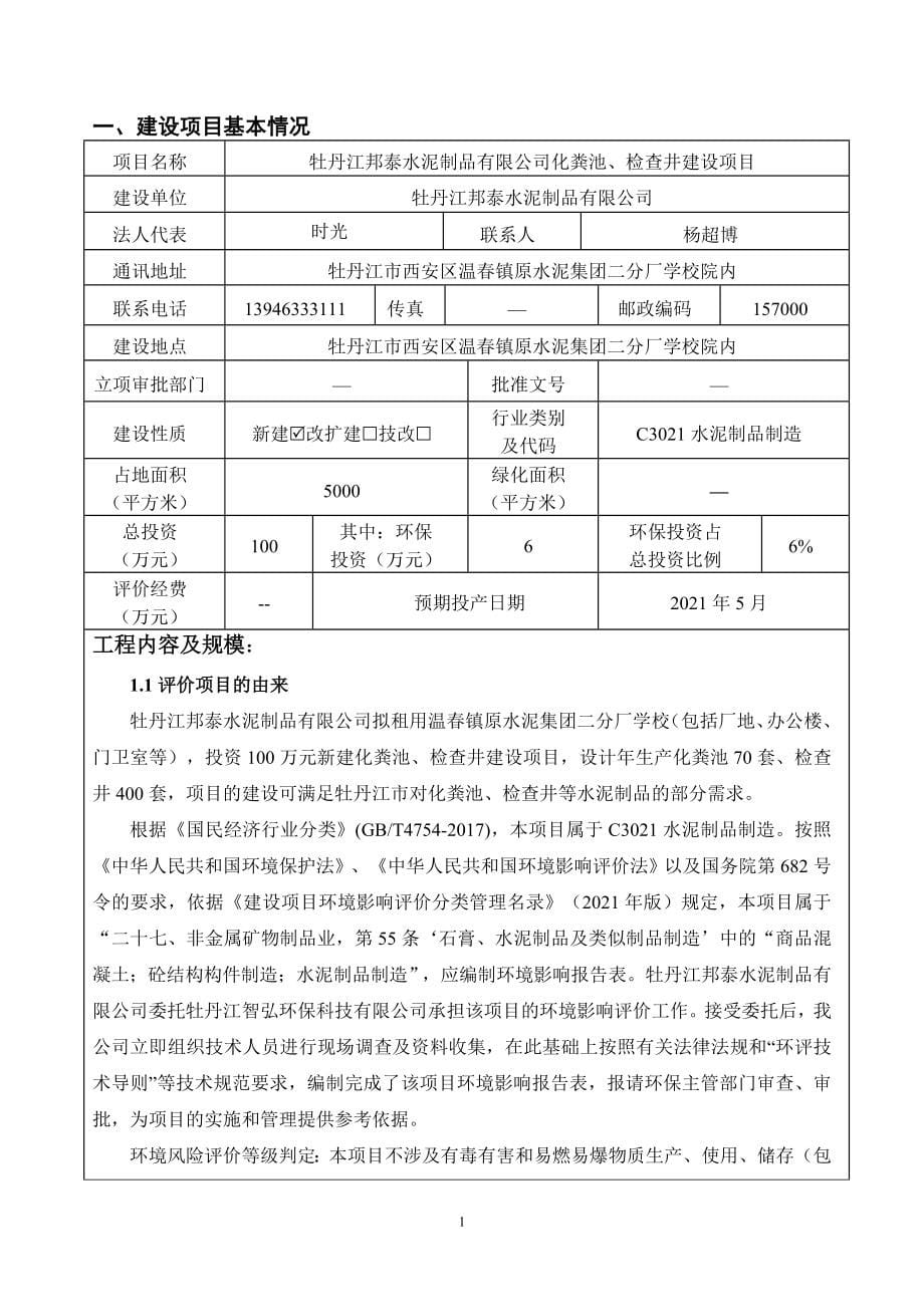 牡丹江邦泰水泥制品有限公司化粪池、检查井建设项目环境影响报告.docx_第5页