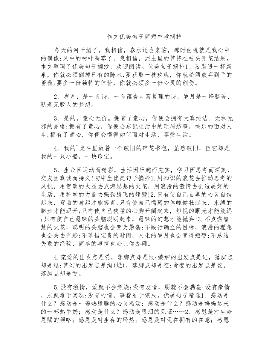 作文优美句子简短中考摘抄_第1页