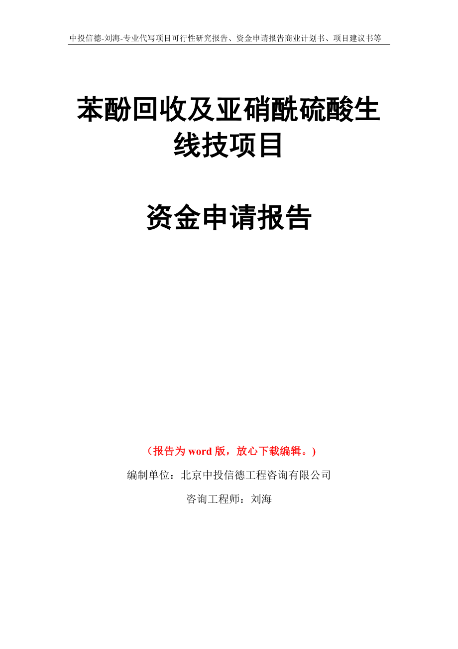 苯酚回收及亚硝酰硫酸生线技项目资金申请报告写作模板代写_第1页