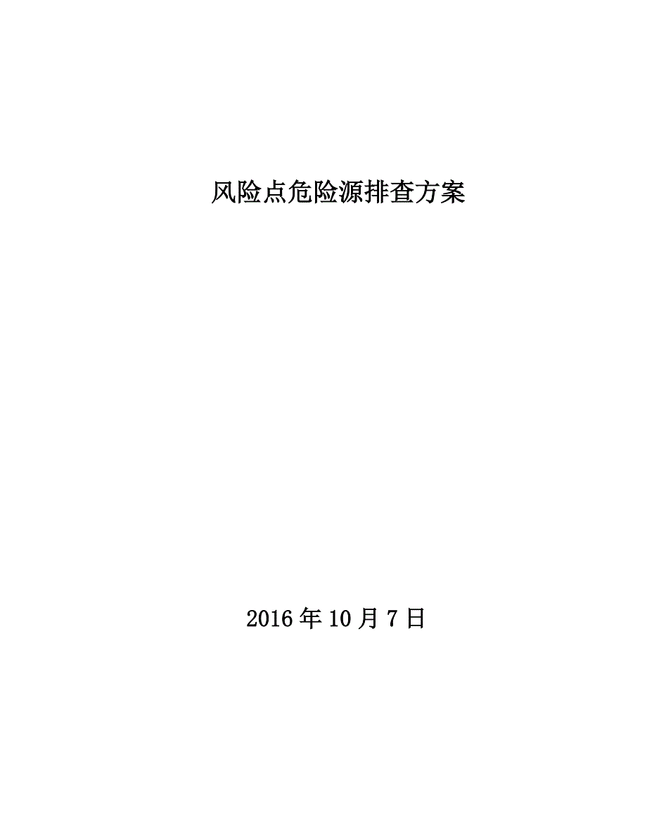 风险点危险源辨识方案_第1页