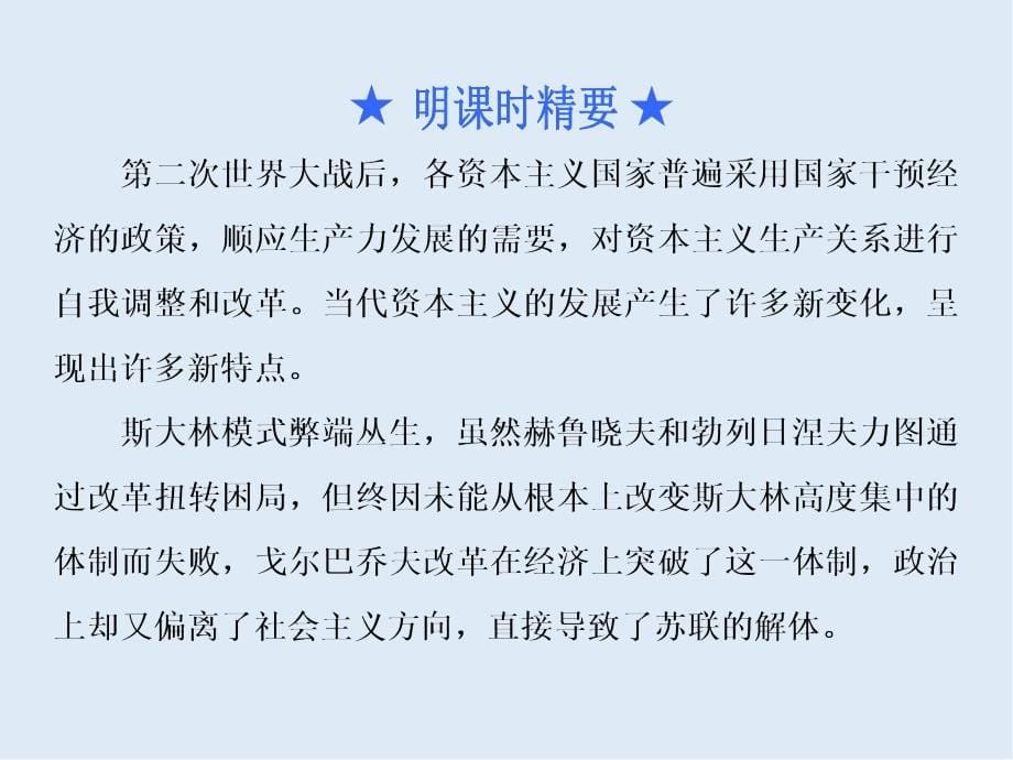 高三历史创新复习通用版课件：第50课时　二战后经济模式的创新与调整_第5页