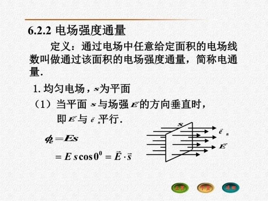 最新大学物理62高斯定理教学课件_第5页