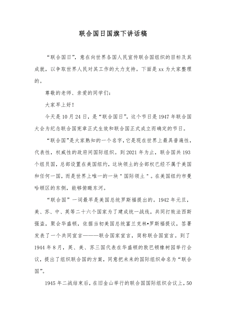 联合国日国旗下讲话稿_第1页