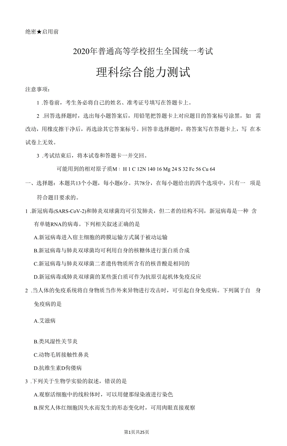 2020年全国普通高等学校招生统一考试理科综合试卷全国Ⅱ卷(含答案)_第1页