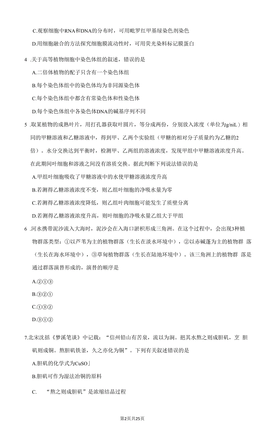 2020年全国普通高等学校招生统一考试理科综合试卷全国Ⅱ卷(含答案)_第2页