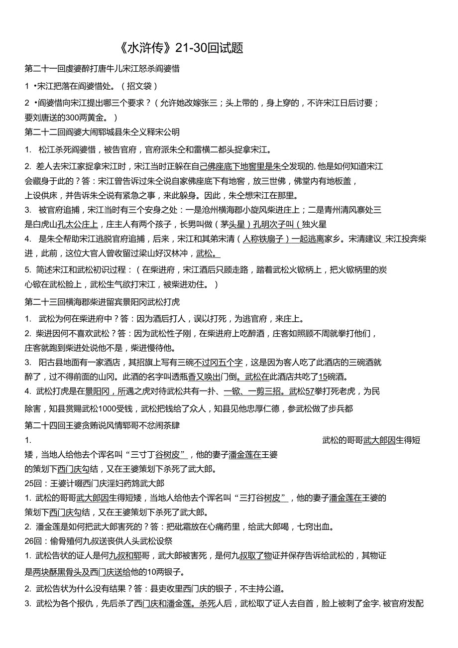 《水浒传》21-30回试题_第1页