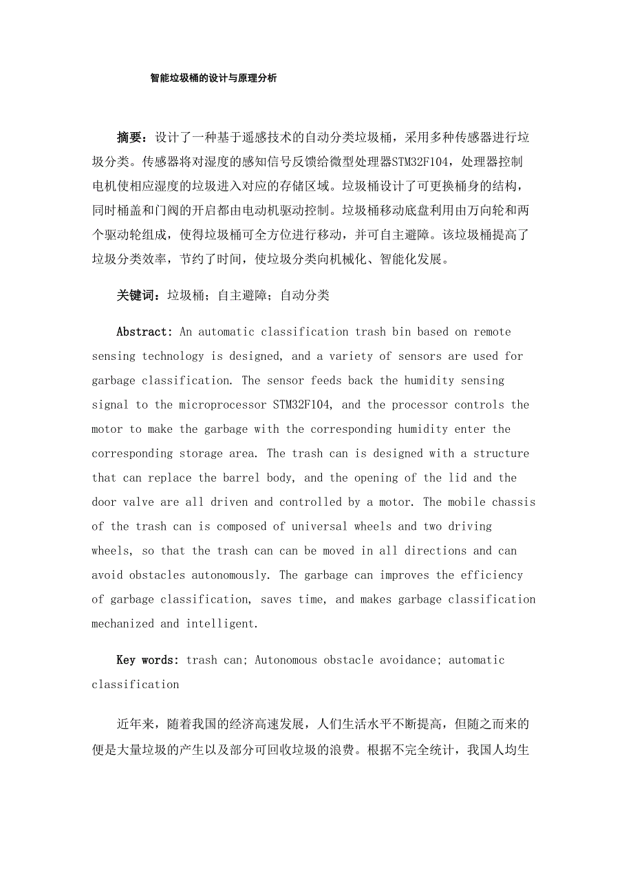 智能垃圾桶的设计与原理分析_第1页