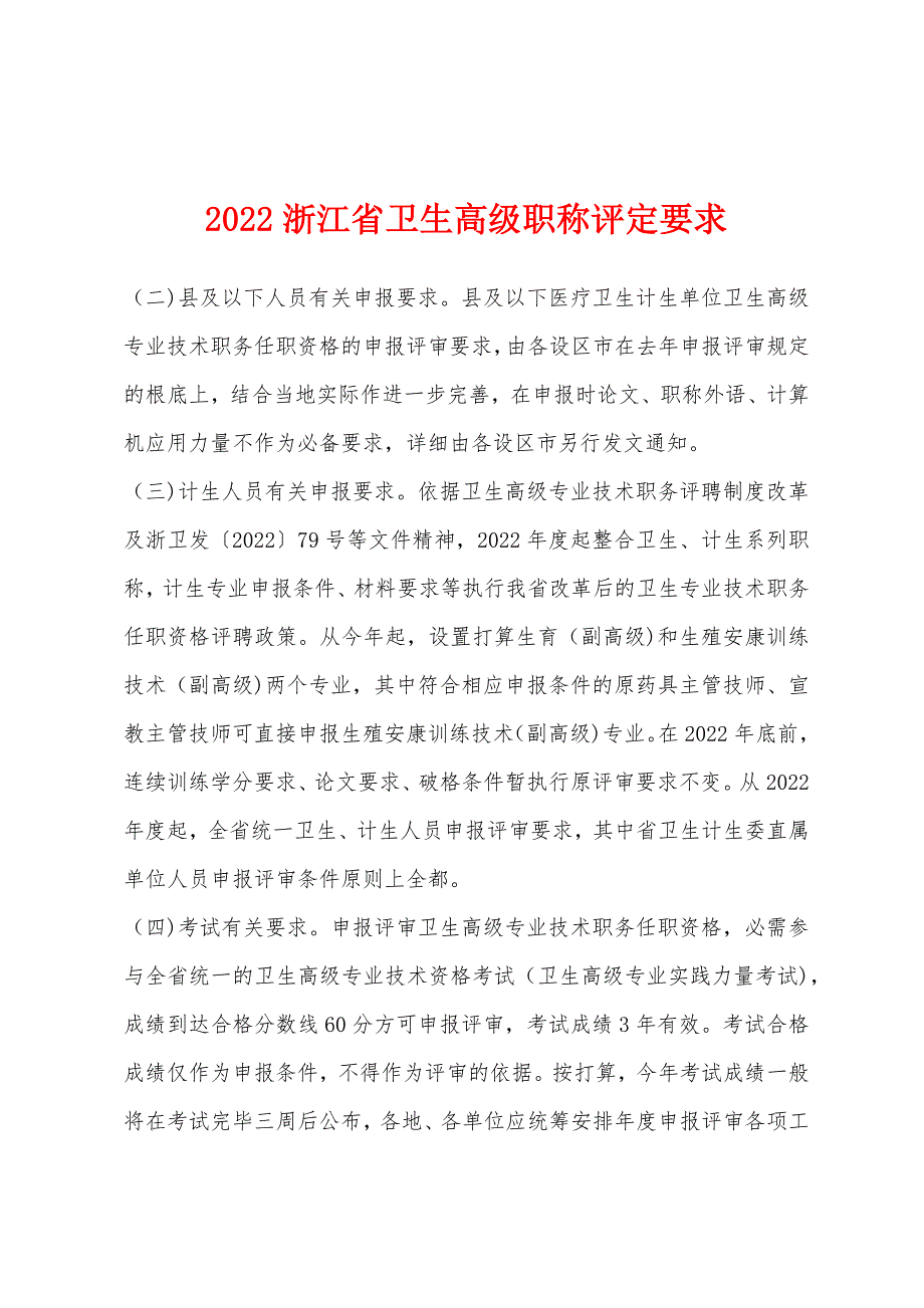 2022年浙江省卫生高级职称评定要求.docx_第1页