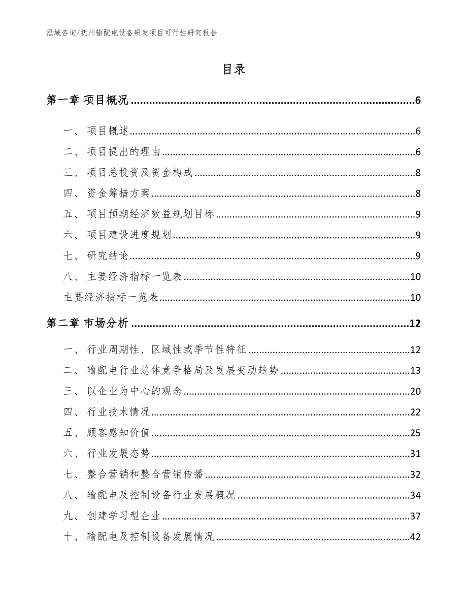 抚州输配电设备研发项目可行性研究报告_第1页