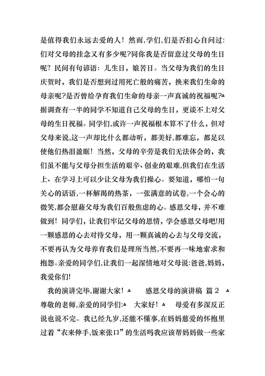 感恩父母的演讲稿锦集十篇_第2页