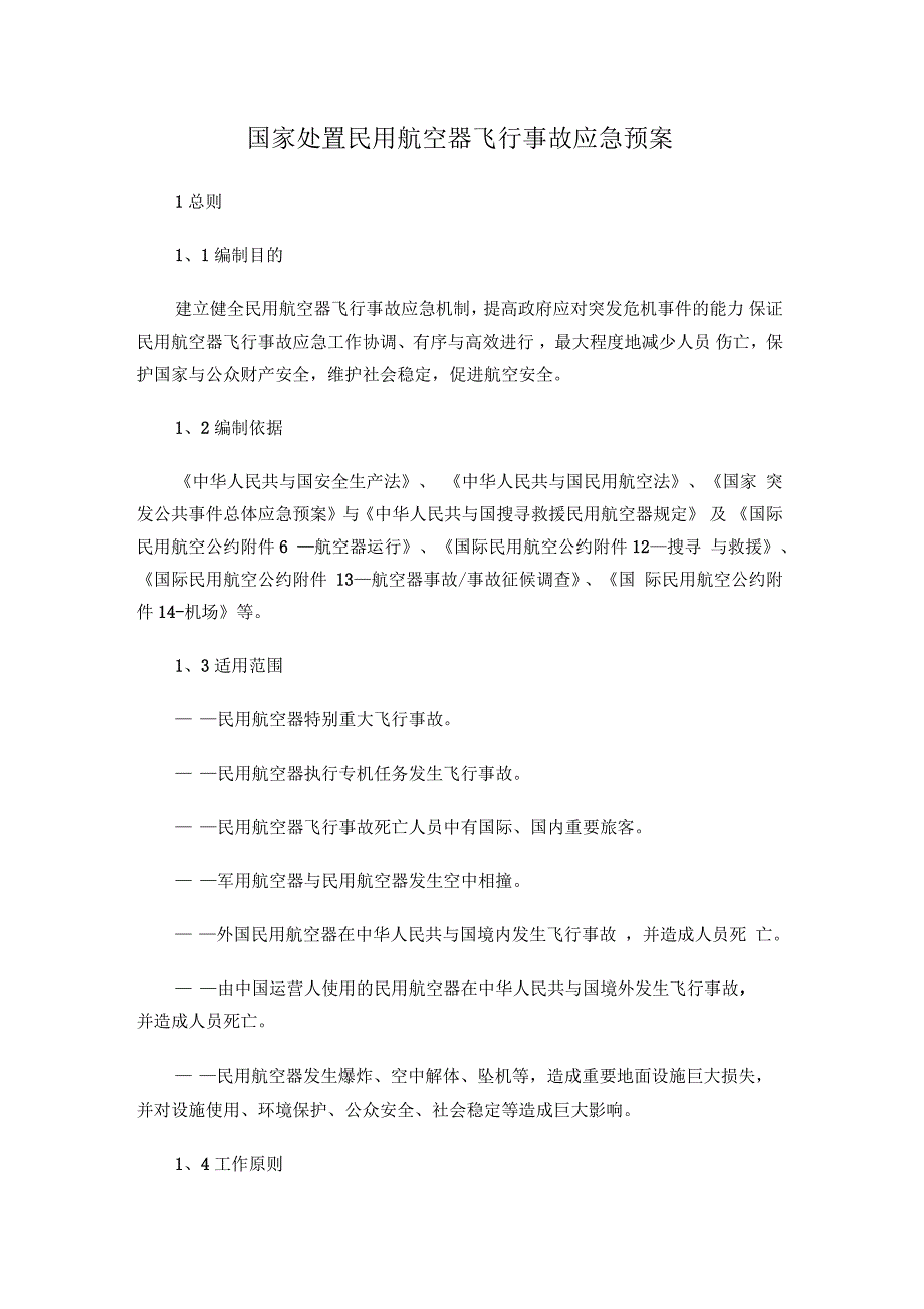 国家处置民用航空器飞行事故应急预案_第1页