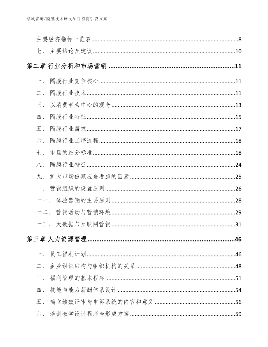 隔膜技术研发项目招商引资方案（模板范文）_第3页