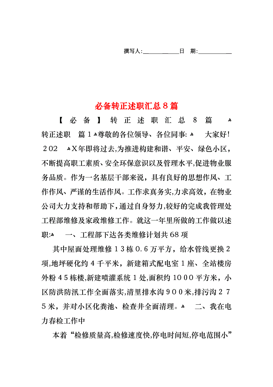 必备转正述职汇总8篇_第1页