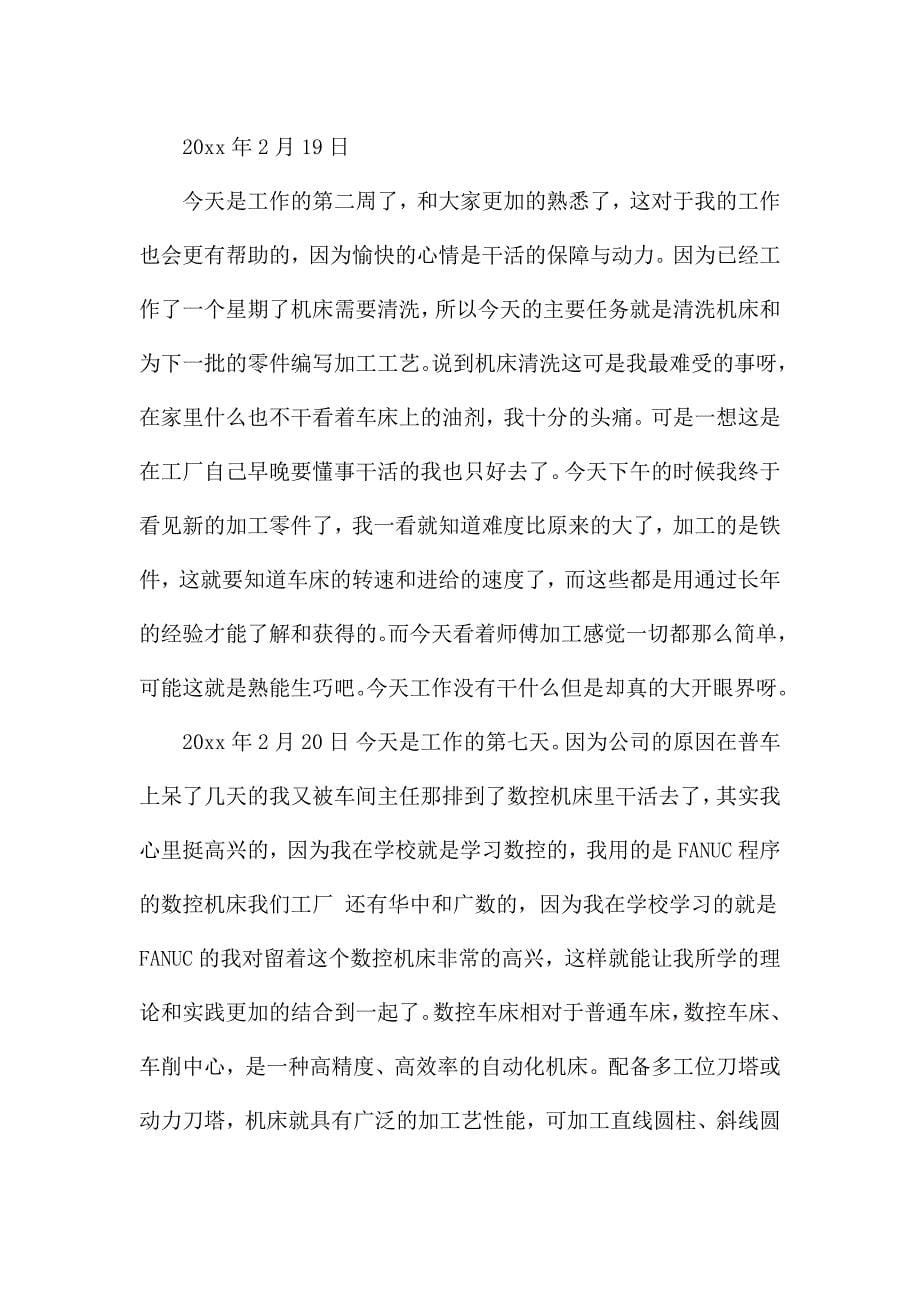 精选数控实习日记4篇.docx_第5页