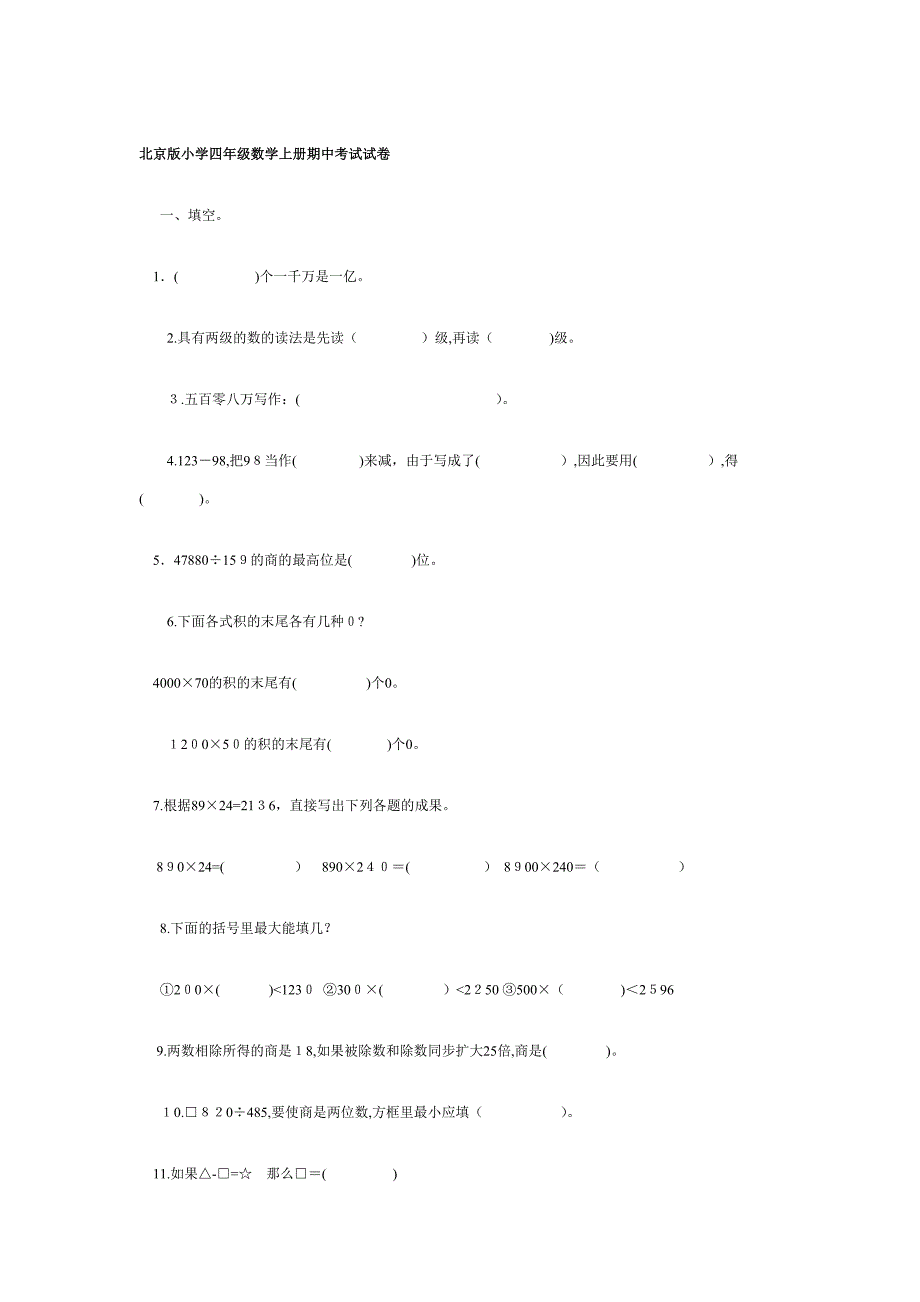 北京版小学四年级数学上册期中考试试卷_第1页