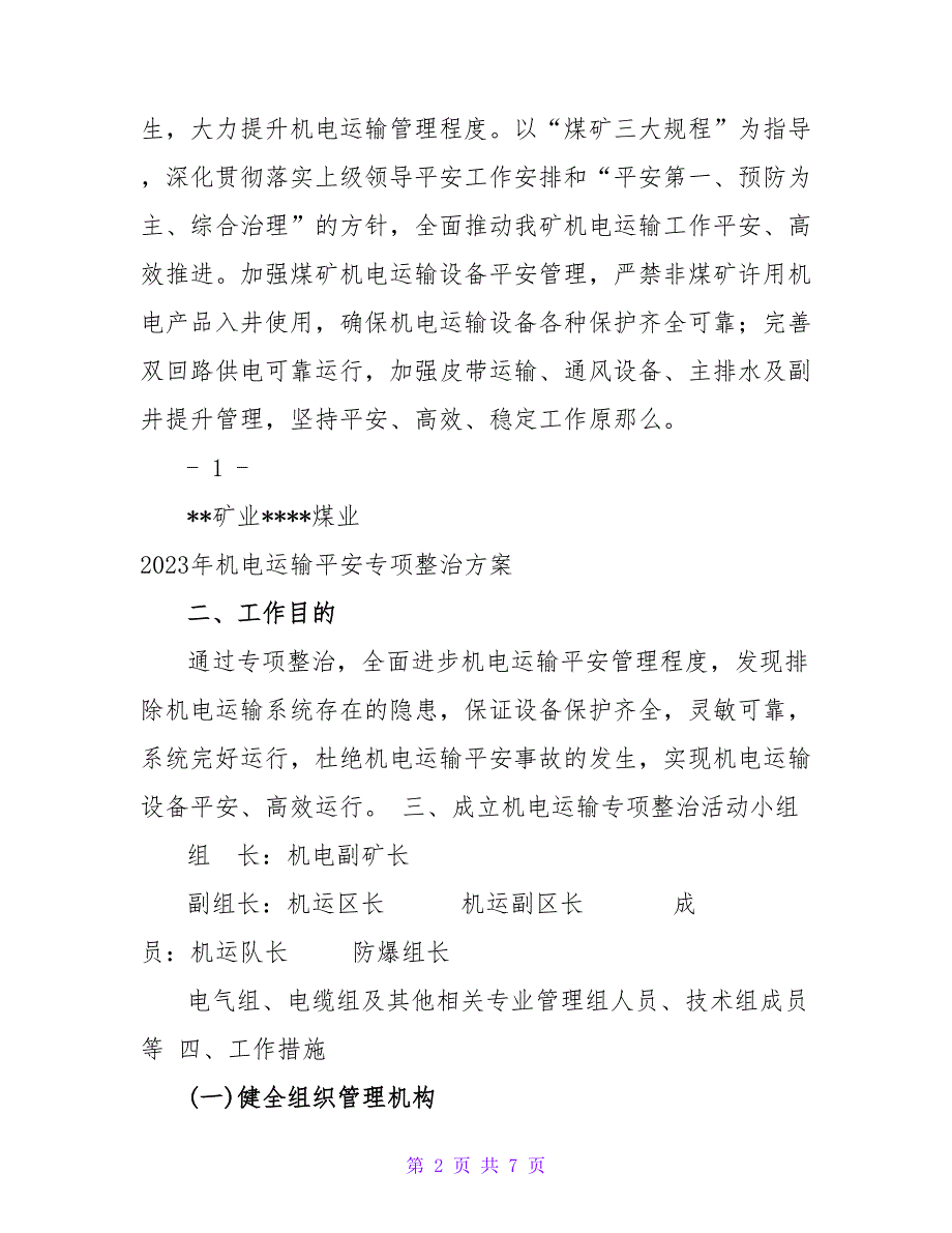 机电运输安全专项整治方案_第2页