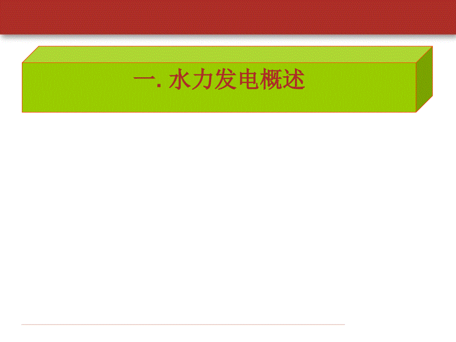 水电站运行管理期间风险查勘和评估PAR素质业务技能提高提升公司早会晨会夕会ppt幻灯片投影片培训课件专题材料素材_第3页