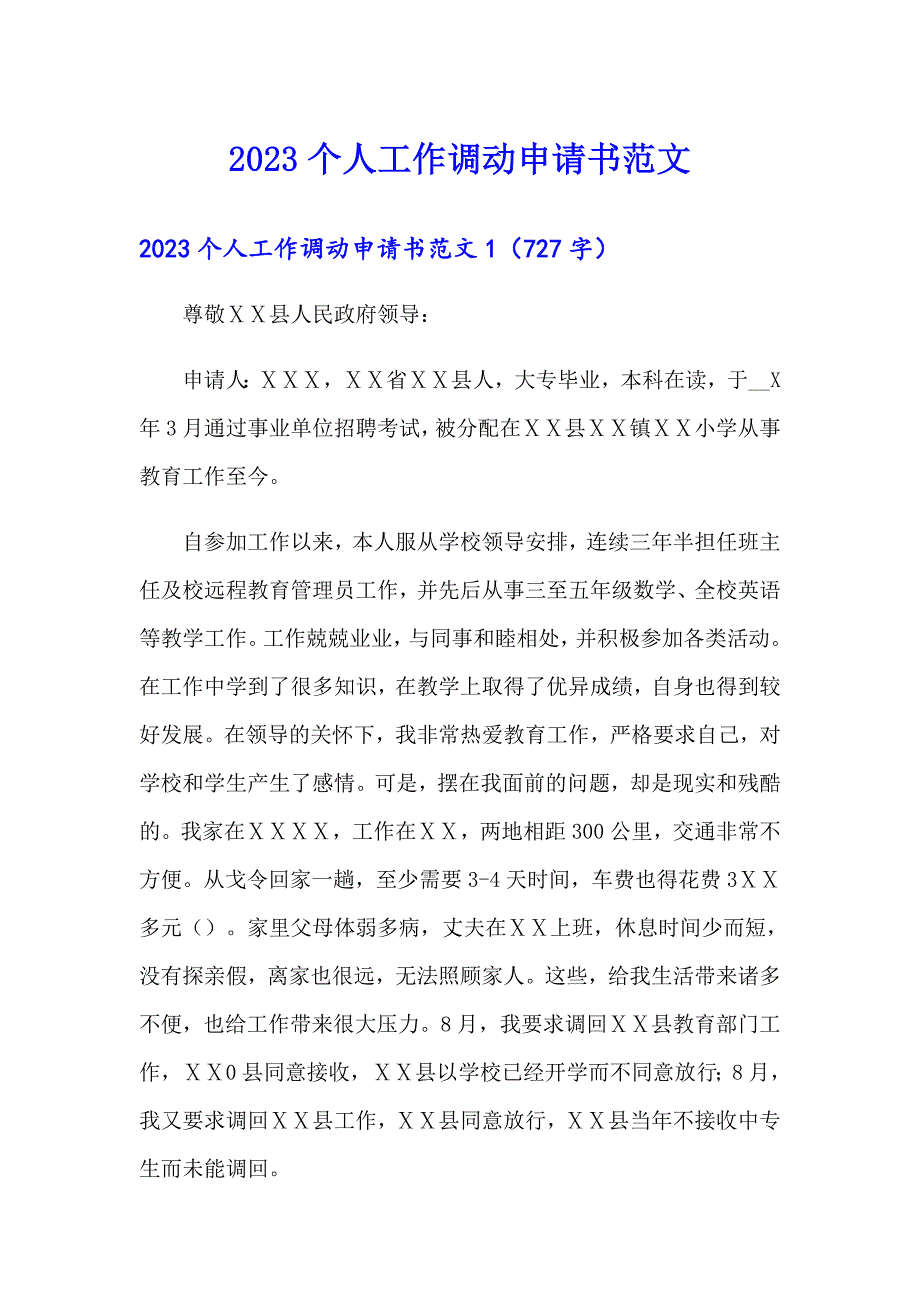 2023个人工作调动申请书范文_第1页