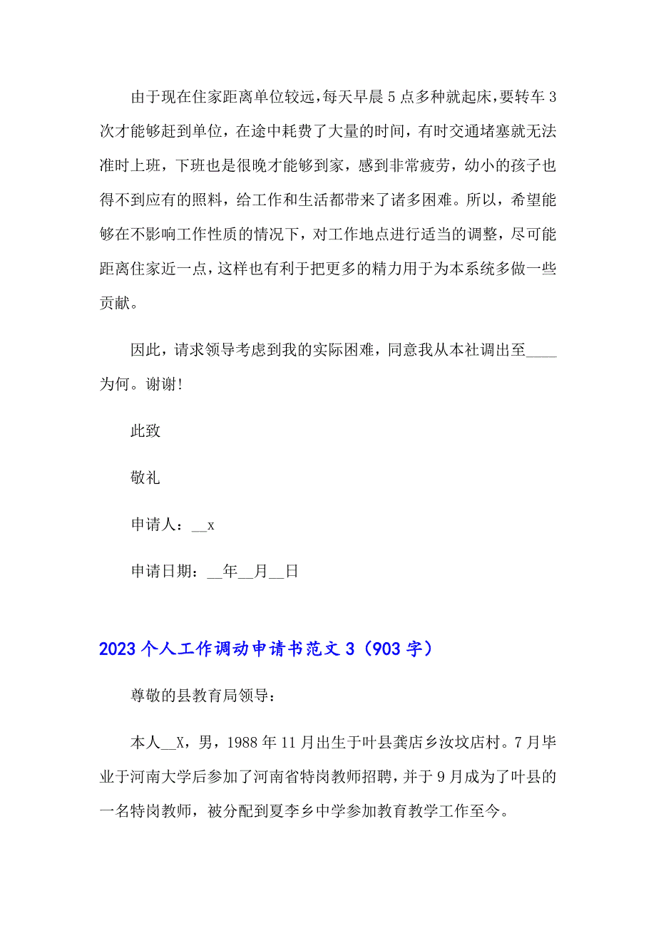 2023个人工作调动申请书范文_第3页