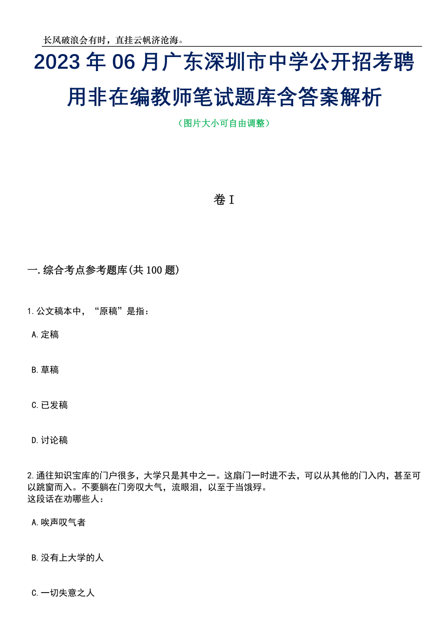 2023年06月广东深圳市中学公开招考聘用非在编教师笔试题库含答案解析_第1页