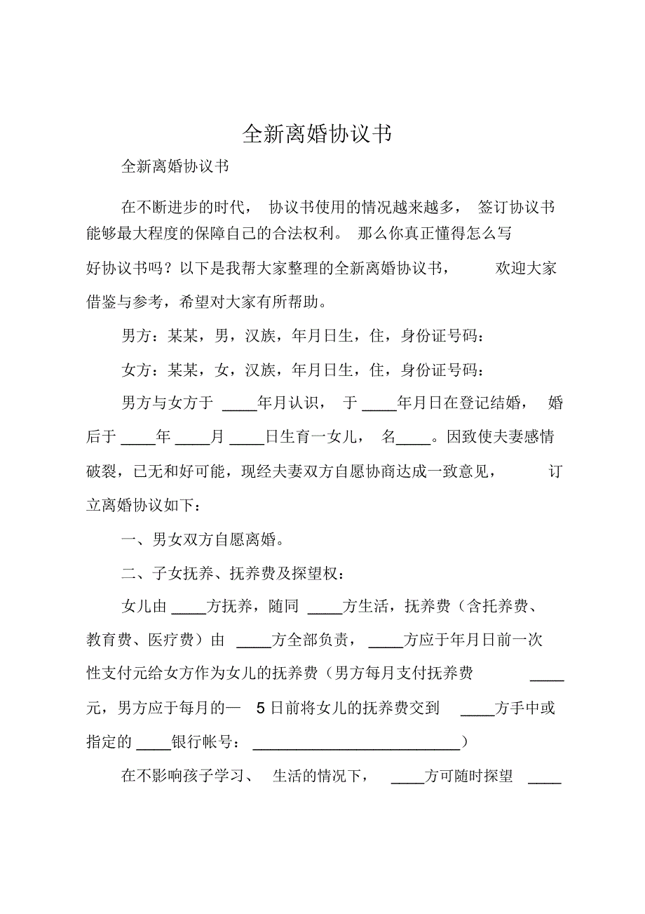 全新离婚协议书_第1页