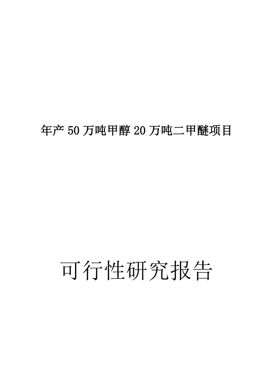 年产50万吨甲醇20万吨二甲醚可行性分析报告(p191).doc_第1页