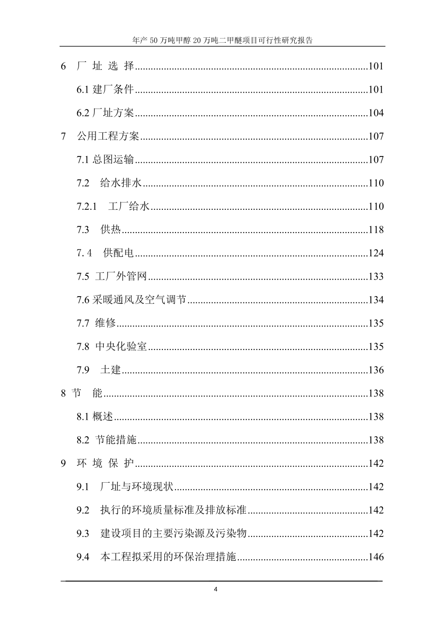 年产50万吨甲醇20万吨二甲醚可行性分析报告(p191).doc_第4页