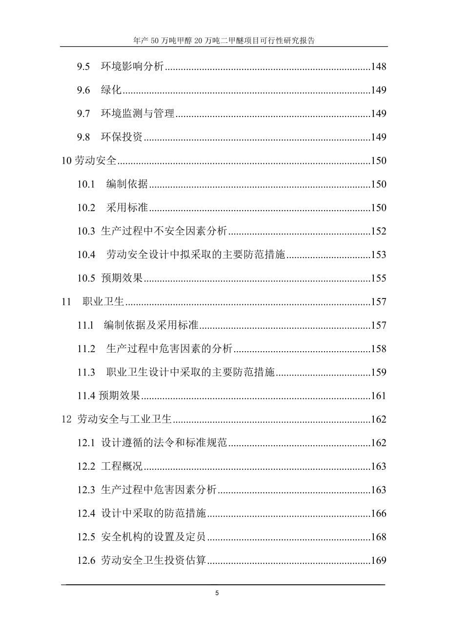 年产50万吨甲醇20万吨二甲醚可行性分析报告(p191).doc_第5页