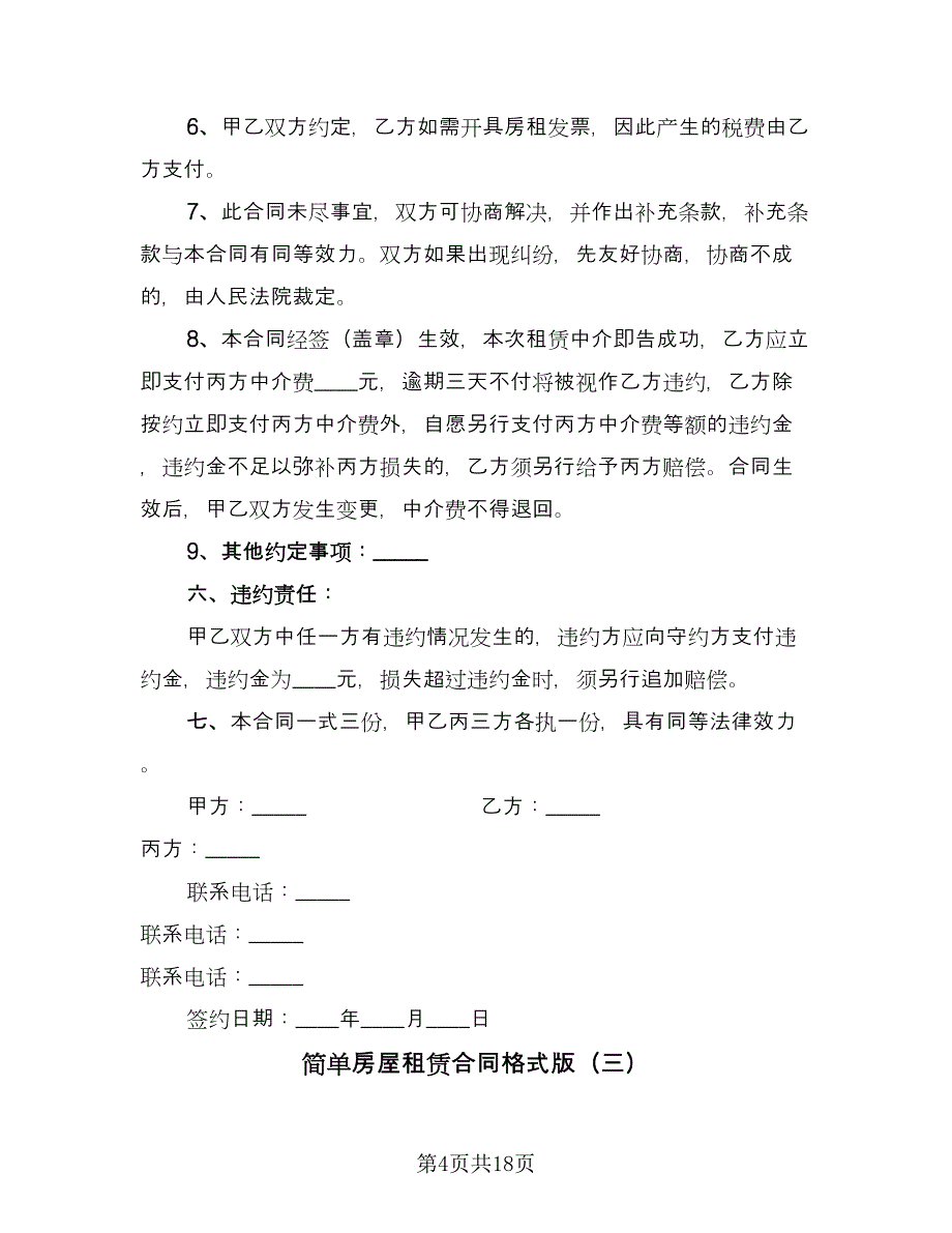 简单房屋租赁合同格式版（8篇）.doc_第4页