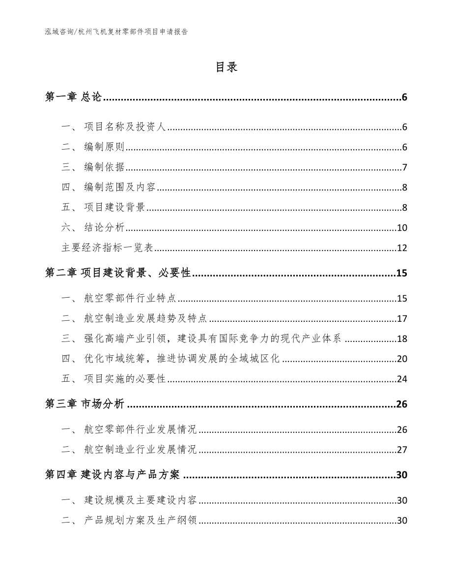 杭州飞机复材零部件项目申请报告范文_第1页