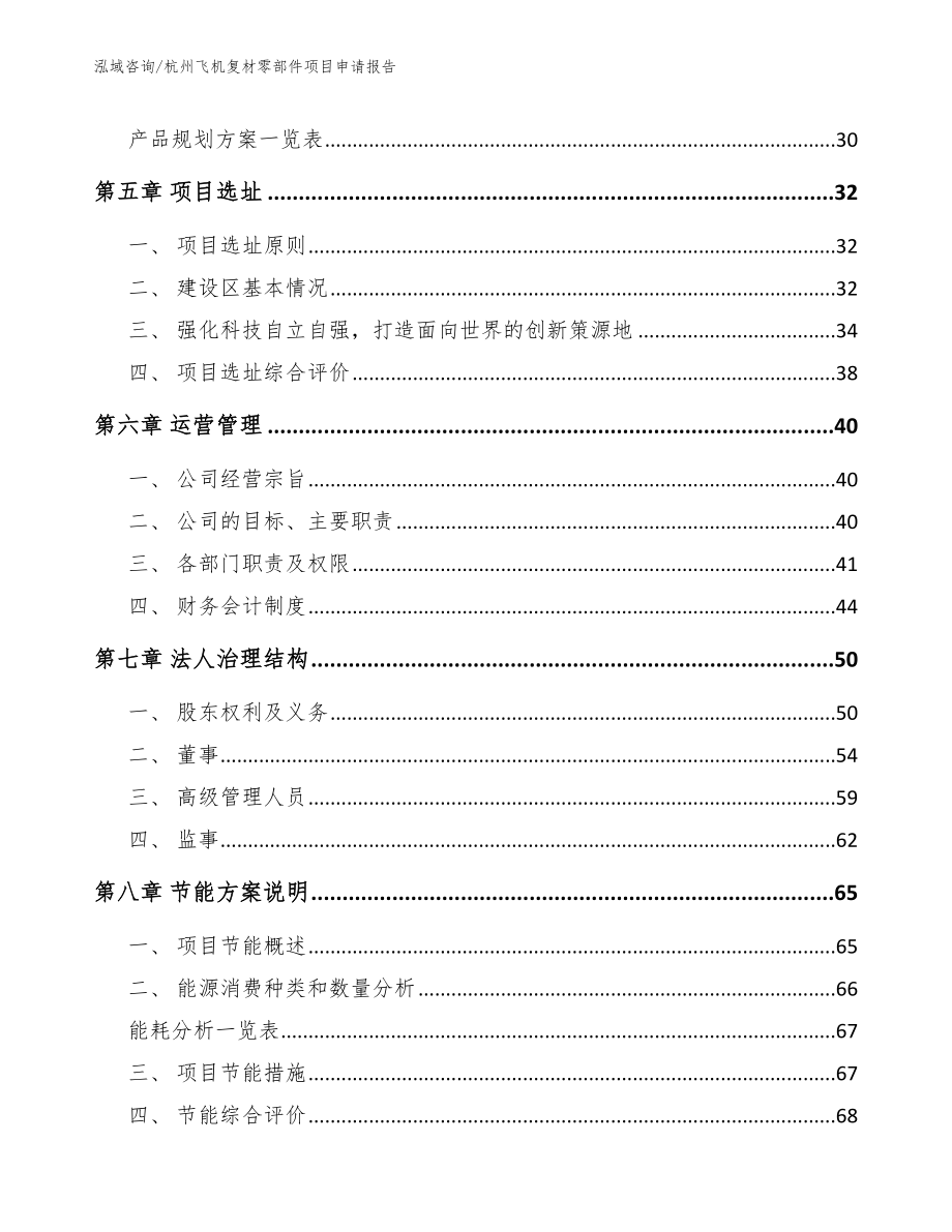 杭州飞机复材零部件项目申请报告范文_第2页